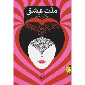 کتاب ملت عشق