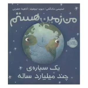 کتاب من زمین هستم اثر استیسی مک آنلتی و دیوید لیچفیلد