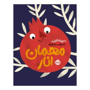 کتاب مهمان انار اثر سپیده