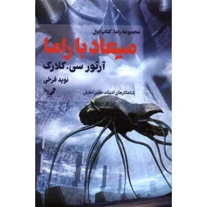 کتاب میعاد با راما