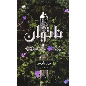 کتاب ناتوان اثر لورن رابرتس