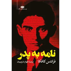 کتاب نامه به پدر
