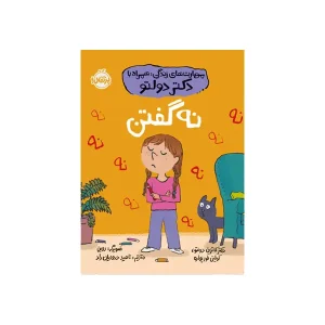 کتاب نه گفتن اثر دکتر کاترین دولتو و کولین فور پواره