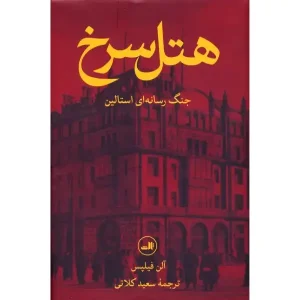کتاب هتل سرخ