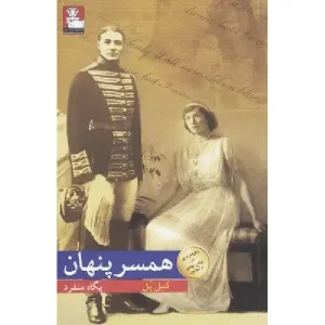 کتاب همسر پنهان