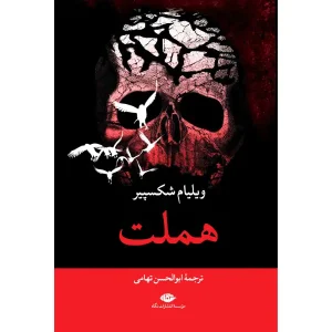 کتاب هملت