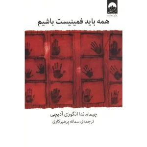 کتاب همه باید فمینیست باشیم