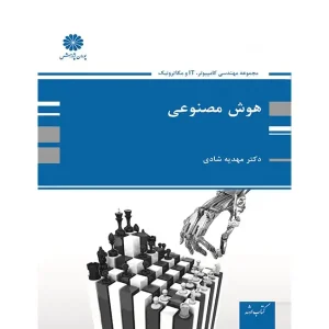 کتاب هوش مصنوعی اثر دکتر مهدیه شادی