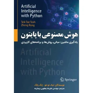 کتاب هوش مصنوعی با پایتون اثر تیک تو تئو و ژنگ رانگ
