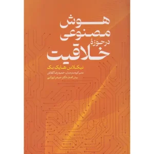 کتاب هوش مصنوعی در حوزه خلاقیت اثر نیکلاس هایک بک