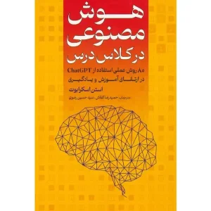 کتاب هوش مصنوعی در کلاس درس اثر استن اسکرابوت
