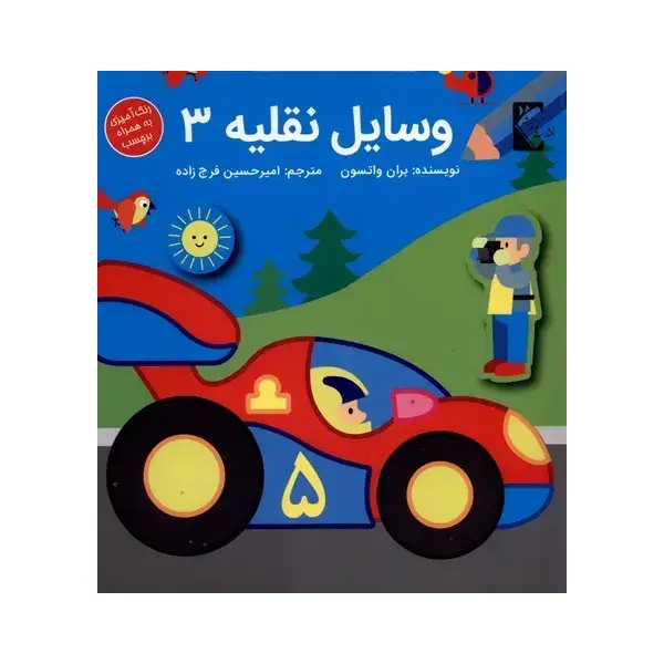 کتاب وسایل نقلیه 3 اثر بران واتسون کتاب وسایل نقلیه 3 اثر بران واتسون