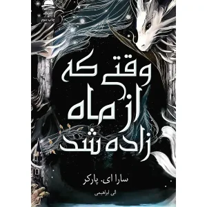 کتاب وقتی که از ماه زاده شد