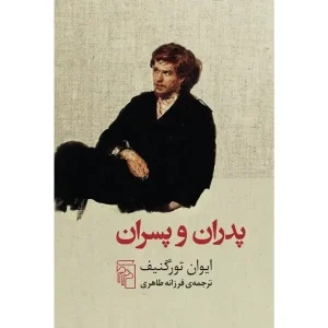 کتاب پدران و پسران