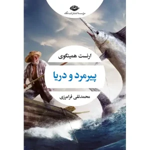 کتاب پیرمرد و دریا