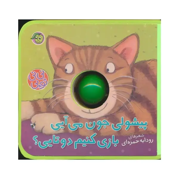 کتاب پیشولی جون می_آیی بازی کنیم دوتایی؟ اثر رودابه حمزه ای (1) کتاب پیشولی جون میآیی بازی کنیم دوتایی؟ اثر رودابه حمزه ای