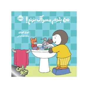 کتاب چوپی: من بلدم مسواک بزنم! اثر تیری کورتن
