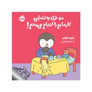 کتاب چوپی: من خودم به‌تنهایی کارهایم را انجام می‌دهم! اثر تیری کورتن