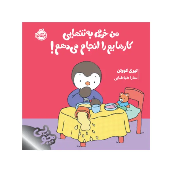 کتاب چوپی: من خودم بهتنهایی کارهایم را انجام میدهم! اثر تیری کورتن کتاب چوپی: من خودم بهتنهایی کارهایم را انجام میدهم! اثر تیری کورتن