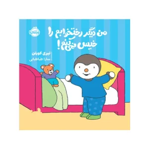 کتاب چوپی: من دیگر رختخوابم را خیس نمی‌کنم! اثر تیری کورتن