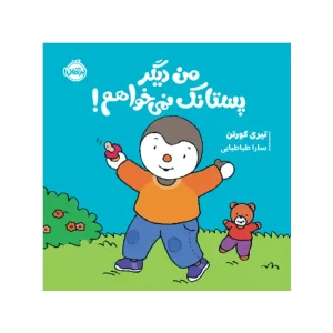 کتاب چوپی: من دیگر پستانک نمی‌خواهم! اثر تیری کورتن