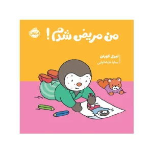 کتاب چوپی: من مریض شدم! اثر تیری کورتن