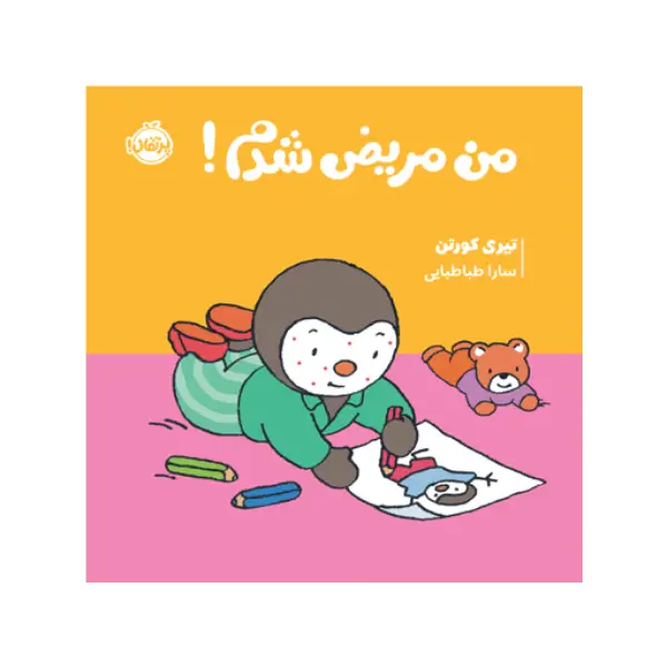 کتاب چوپی: من مریض شدم! اثر تیری کورتن کتاب چوپی: من مریض شدم! اثر تیری کورتن