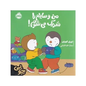 کتاب چوپی: من وسایلم را شریک می‌شوم! اثر تیری کورتن