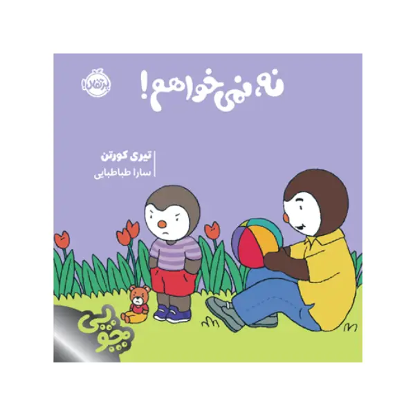 کتاب چوپی: نه، نمیخواهم! اثر تیری کورتن کتاب چوپی: نه، نمیخواهم! اثر تیری کورتن