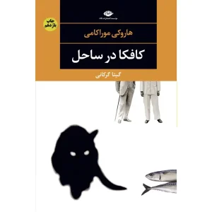 کتاب کافکا در ساحل