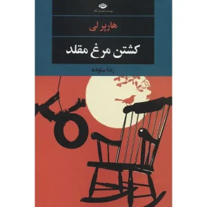 کتاب کشتن مرغ مقلد