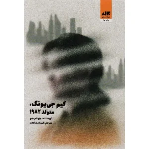 کتاب کیم جی یونگ، متولد 1982