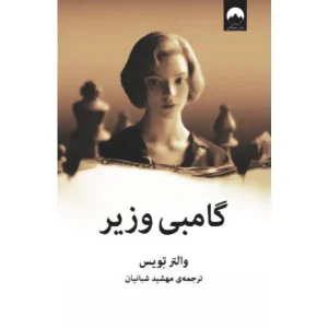 کتاب گامبی وزیر