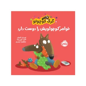 کتاب گرگ کوچولو خواهر کوچولویش را دوست دارد اثر اوریان للمان