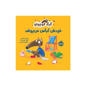 کتاب گرگ کوچولو خودش لباس می‌پوشد اثر اوریان للمان