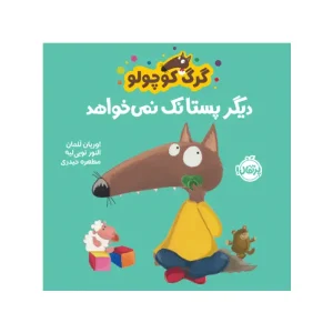 کتاب گرگ کوچولو دیگر پستانک نمی‌خواهد اثر اوریان للمان