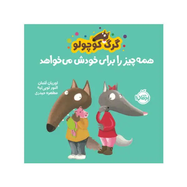 کتاب گرگ کوچولو همهچیز را برای خودش میخواهد اثر اوریان للمان کتاب گرگ کوچولو همهچیز را برای خودش میخواهد اثر اوریان للمان