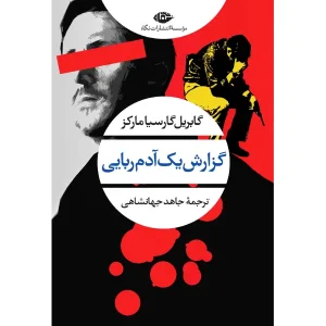 کتاب گزارش یک آدم‌ ربایی