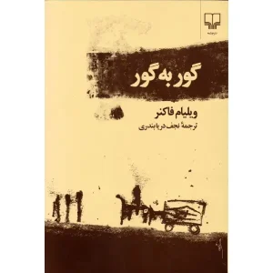 کتاب گور به گور