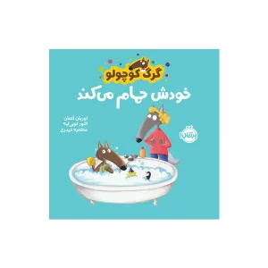 کتاب گرگ کوچولو خودش حمام می‌کند اثر اوریان للمان