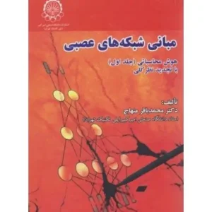 کتاب مبانی شبکه های عصبی اثر محمد باقر منهاج