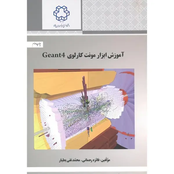کتاب آموزش ابزار مونتکارلوی جیانت چهار اثر فائزه رحمانی کتاب آموزش ابزار مونتکارلوی جیانت چهار اثر فائزه رحمانی