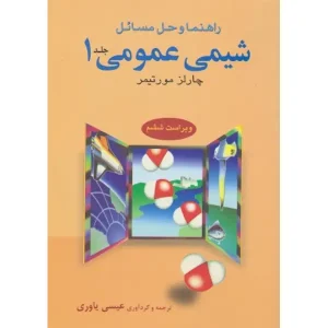 کتاب راهنما و حل مسائل شیمی عمومی 1 نوشته چارلز مورتیمر
