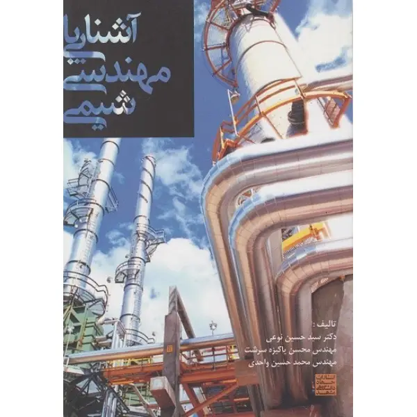 کتاب آشنایی با مهندسی شیمی اثر حسین نوعی کتاب آشنایی با مهندسی شیمی اثر حسین نوعی