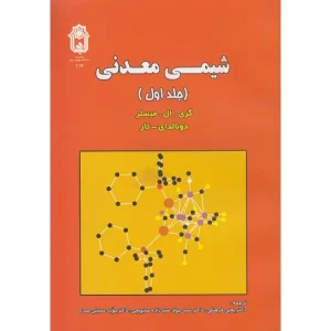 کتاب شیمی معدنی جلد اول اثر گری میسلر