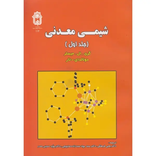 کتاب شیمی معدنی جلد اول اثر گری میسلر کتاب شیمی معدنی جلد اول اثر گری میسلر