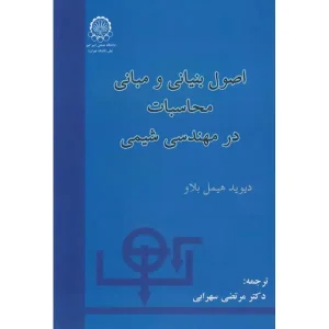 کتاب اصول بنیانی و مبانی محاسبات در مهندسی شیمی