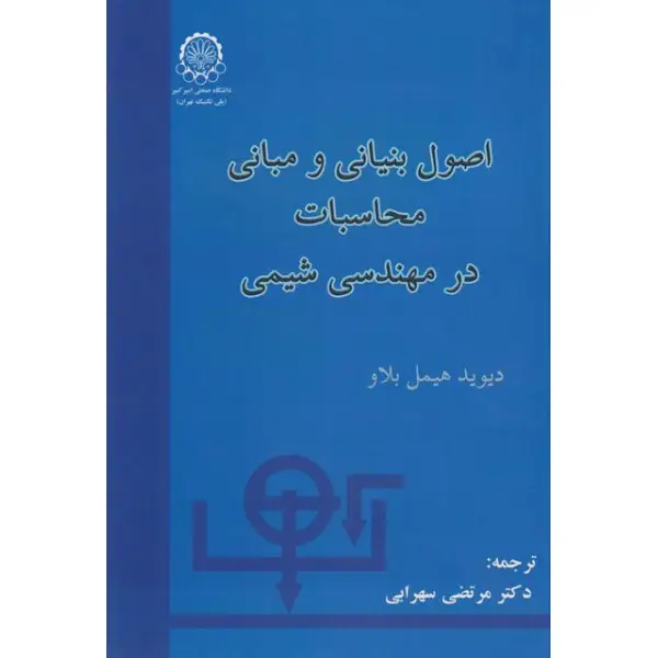 کتاب اصول بنیانی و مبانی محاسبات در مهندسی شیمی کتاب اصول بنیانی و مبانی محاسبات در مهندسی شیمی