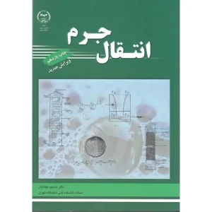 کتاب انتقال جرم اثر حسین بهمنیار