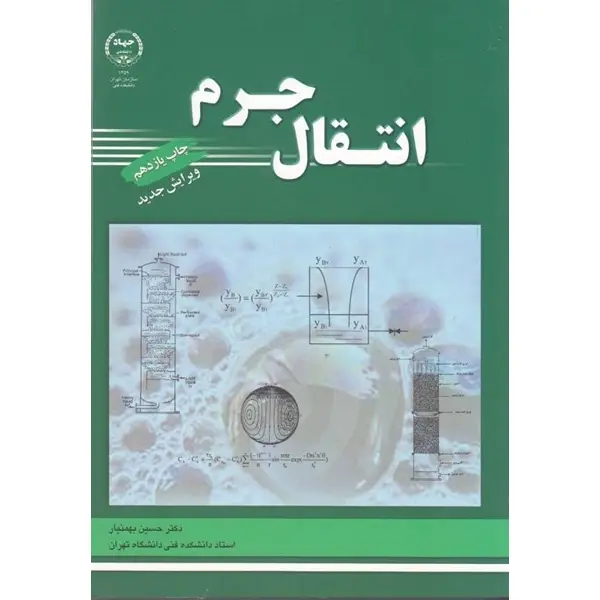 کتاب انتقال جرم اثر حسین بهمنیار کتاب انتقال جرم اثر حسین بهمنیار